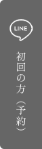 初回の方（予約）